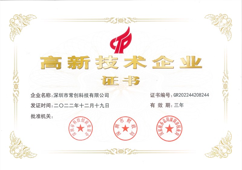 喜訊！常創(chuàng)科技成功入選國(guó)家高新技術(shù)企業(yè)！